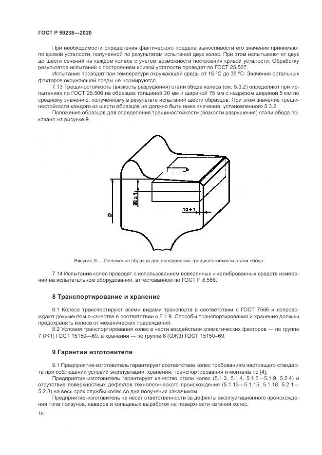 ГОСТ Р  59238-2020, страница 22