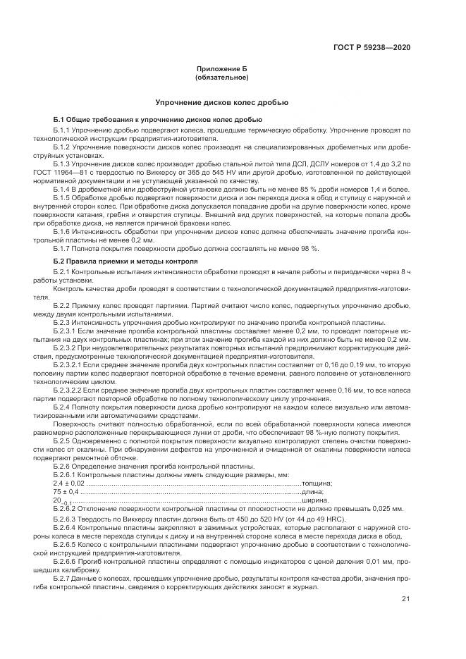 ГОСТ Р  59238-2020, страница 25