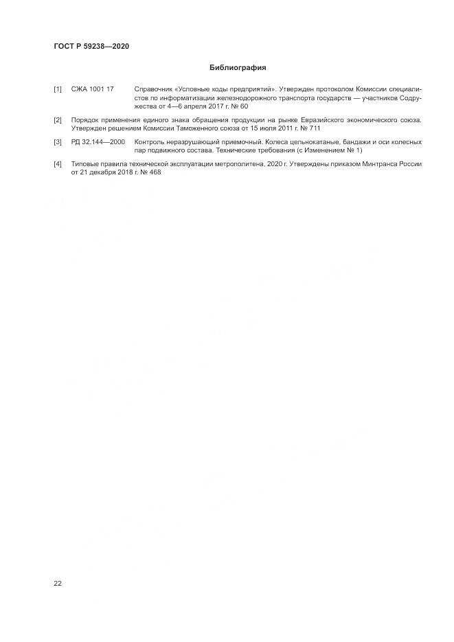 ГОСТ Р  59238-2020, страница 26