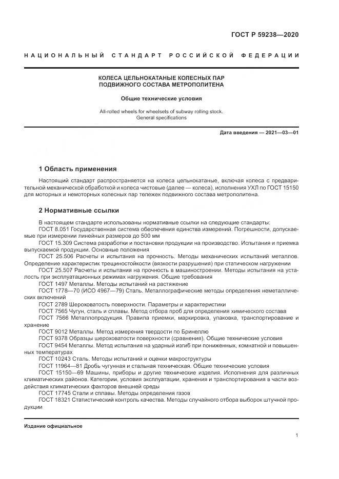 ГОСТ Р  59238-2020, страница 5
