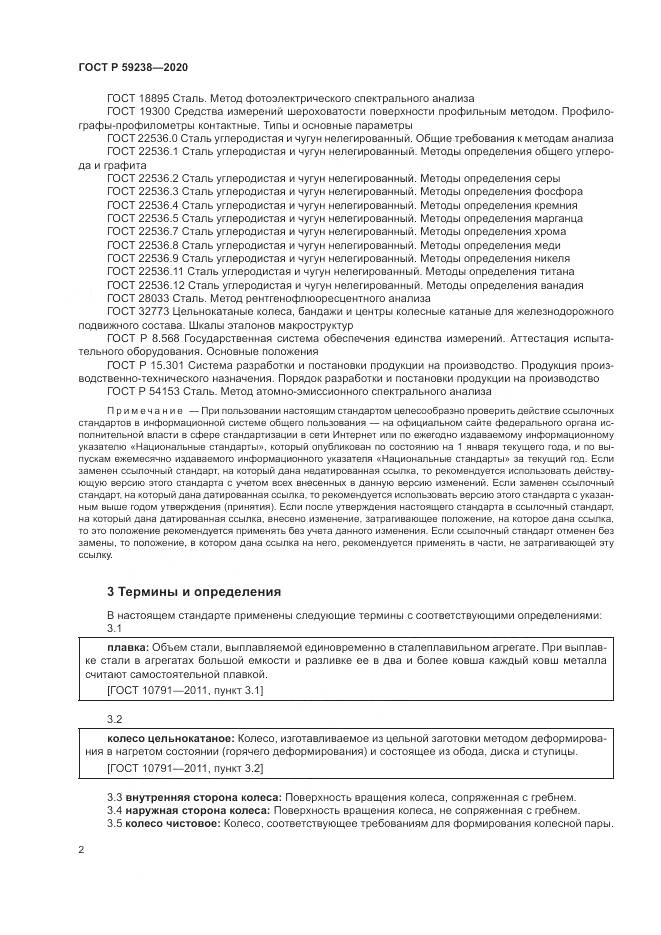 ГОСТ Р  59238-2020, страница 6