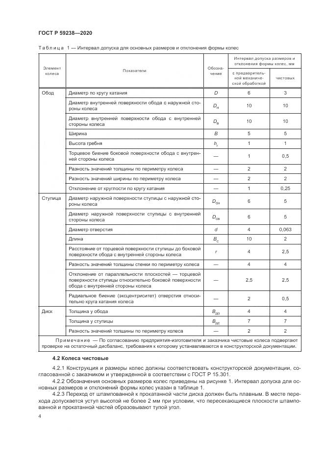 ГОСТ Р  59238-2020, страница 8