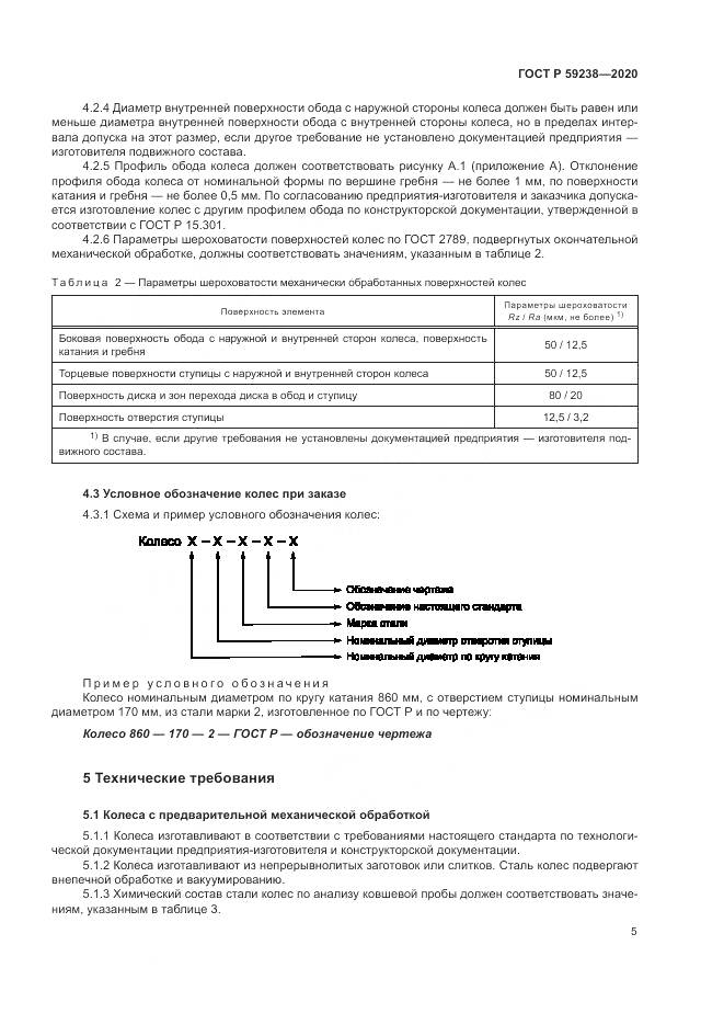 ГОСТ Р  59238-2020, страница 9