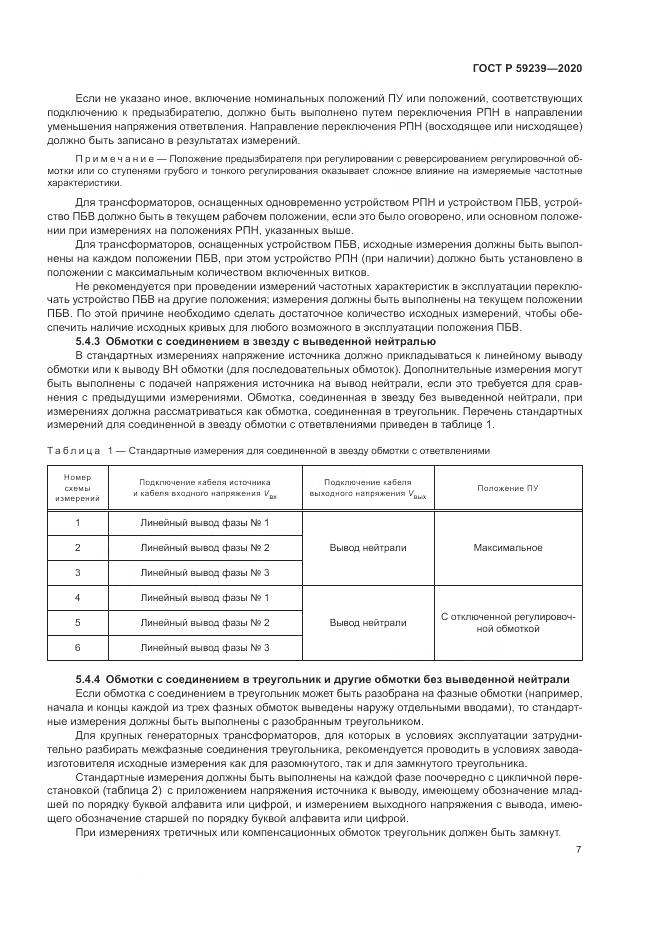 ГОСТ Р  59239-2020, страница 11