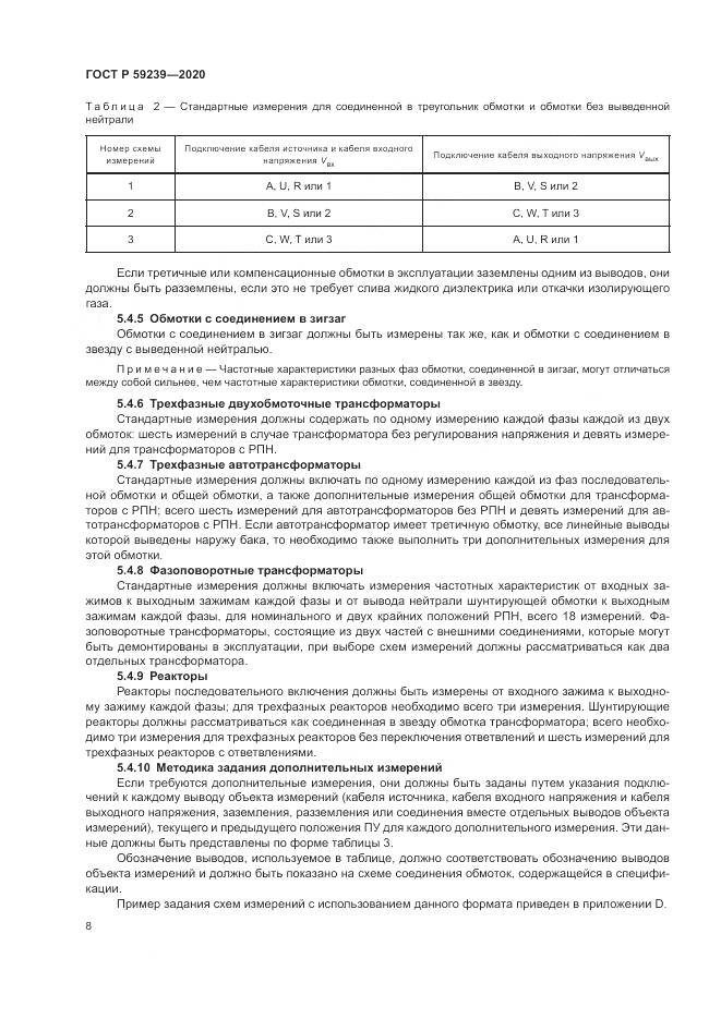 ГОСТ Р  59239-2020, страница 12