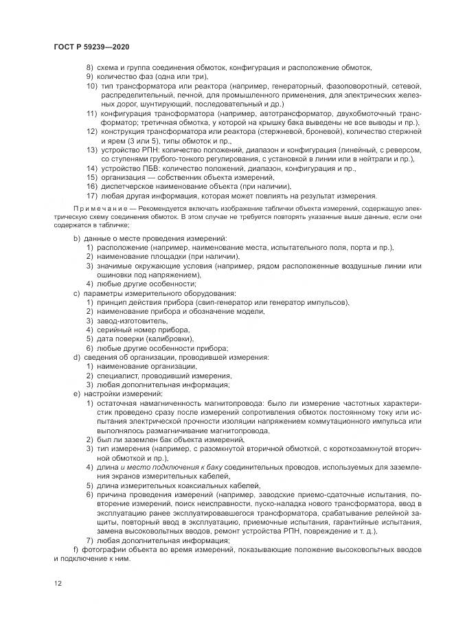 ГОСТ Р  59239-2020, страница 16