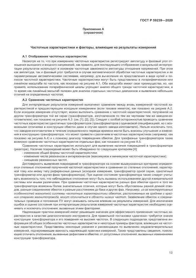 ГОСТ Р  59239-2020, страница 17