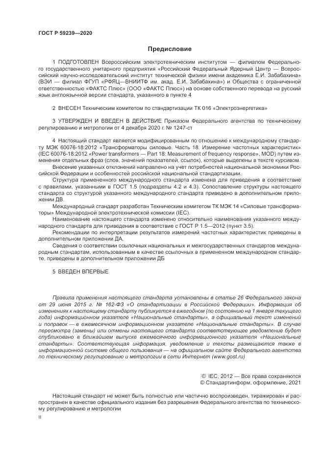 ГОСТ Р  59239-2020, страница 2