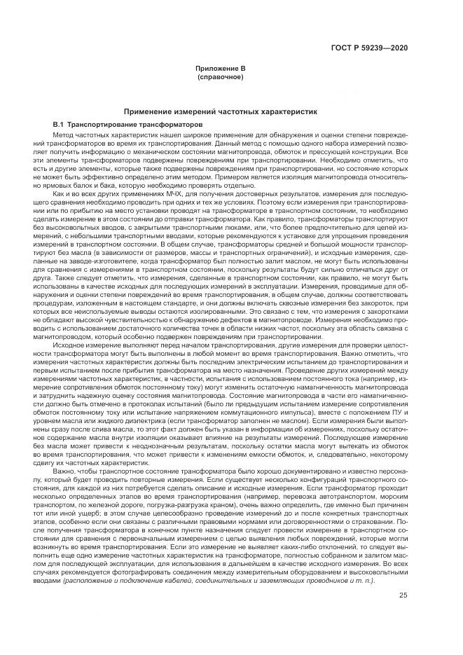 ГОСТ Р  59239-2020, страница 29
