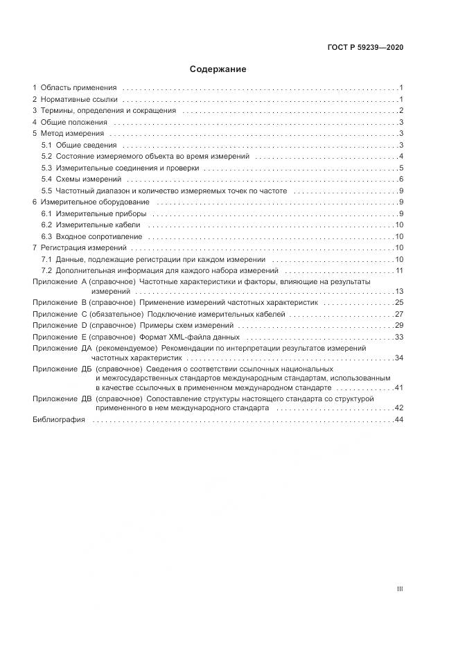 ГОСТ Р  59239-2020, страница 3