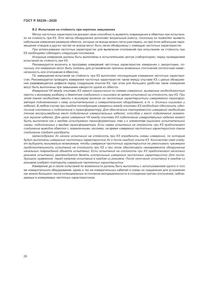 ГОСТ Р  59239-2020, страница 30