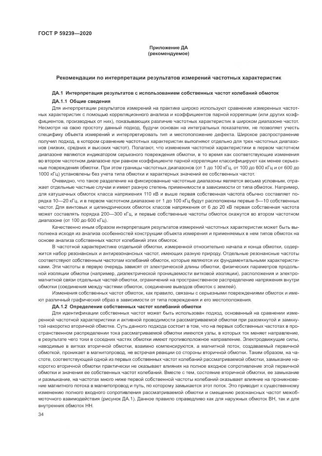ГОСТ Р  59239-2020, страница 38