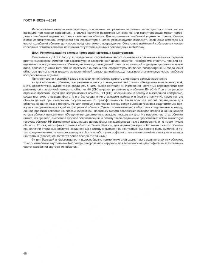 ГОСТ Р  59239-2020, страница 44