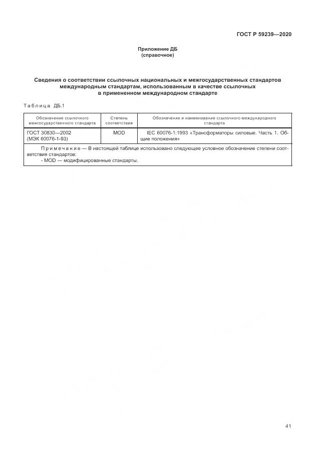 ГОСТ Р  59239-2020, страница 45