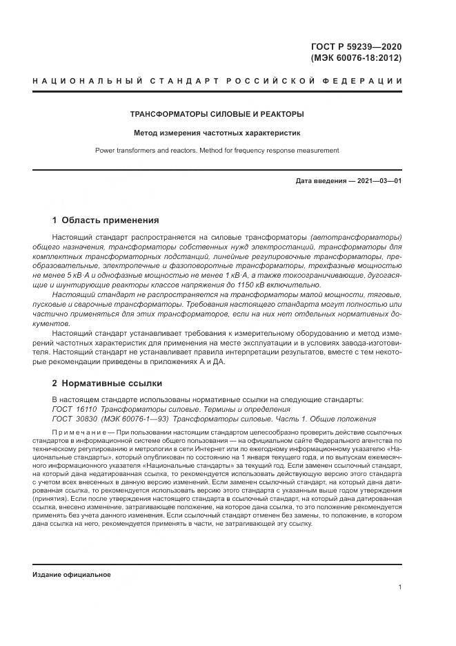 ГОСТ Р  59239-2020, страница 5