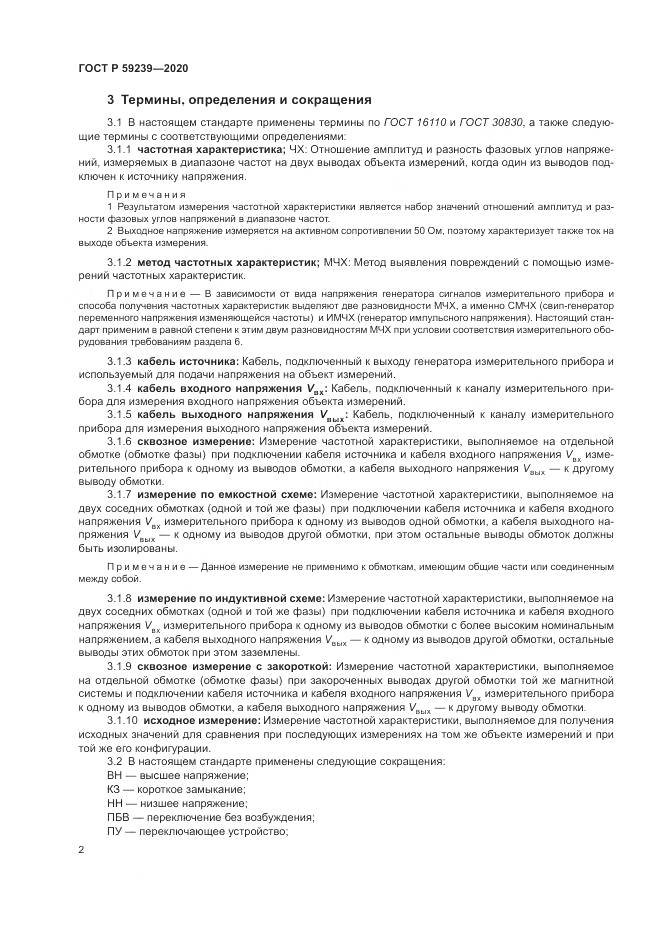 ГОСТ Р  59239-2020, страница 6