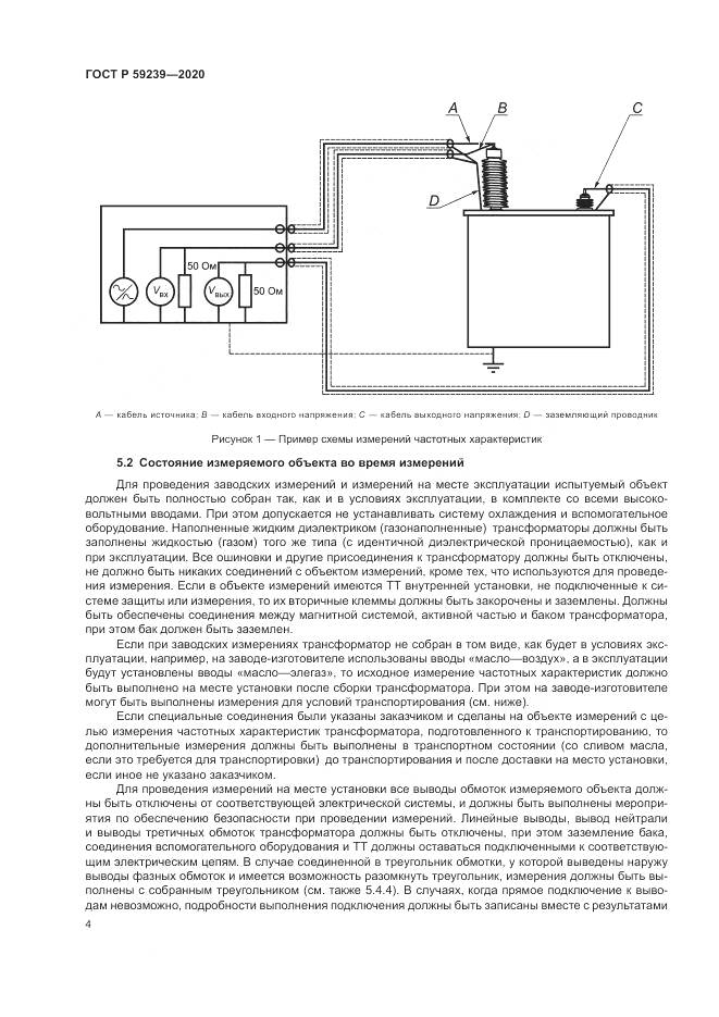 ГОСТ Р  59239-2020, страница 8