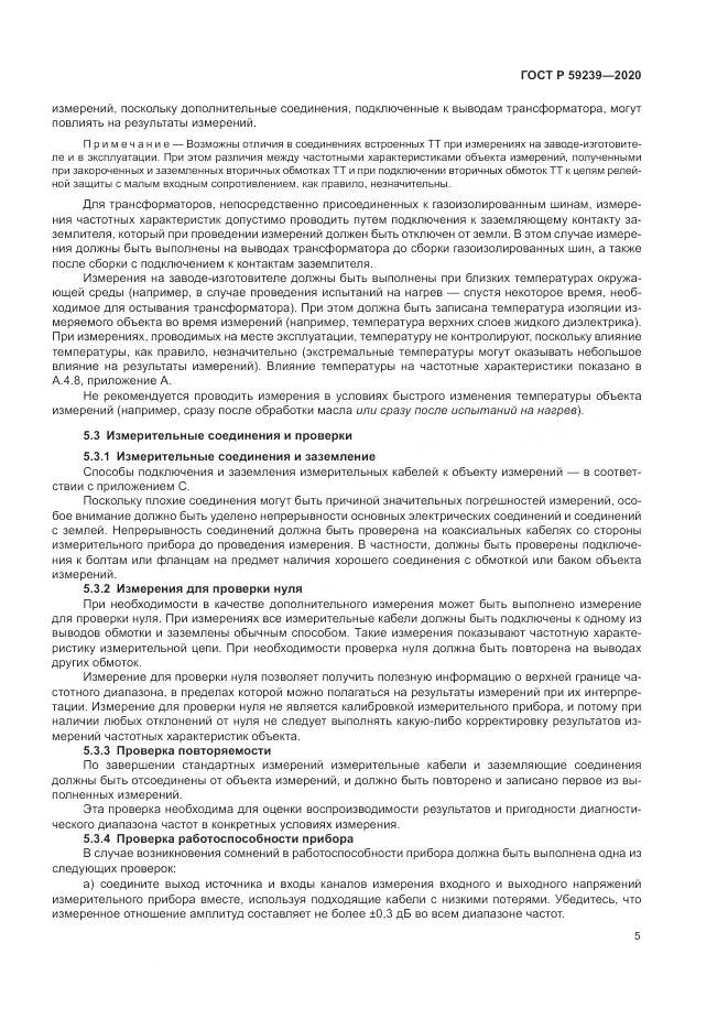 ГОСТ Р  59239-2020, страница 9
