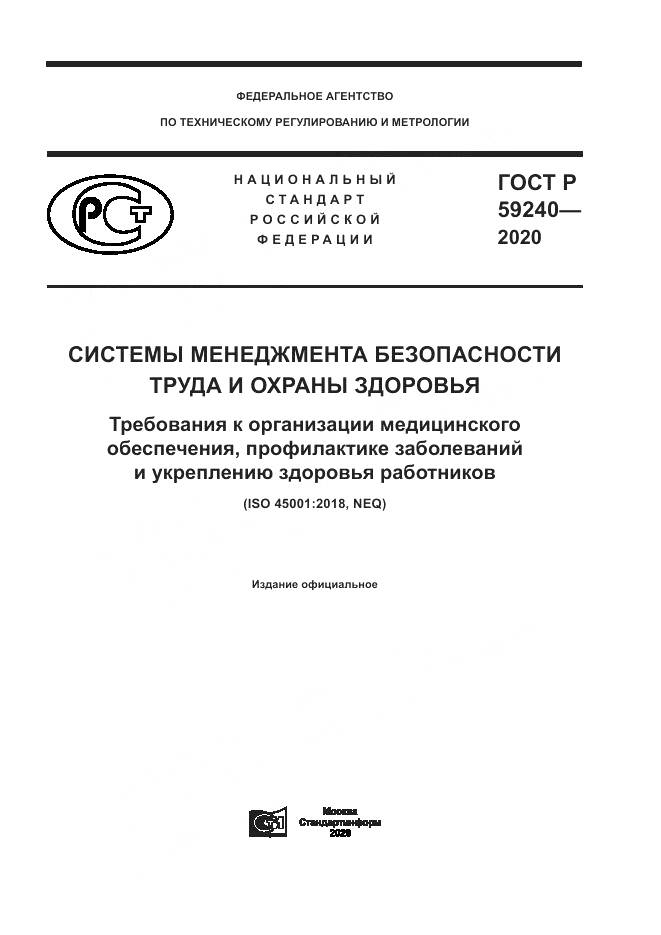 ГОСТ Р  59240-2020, страница 1