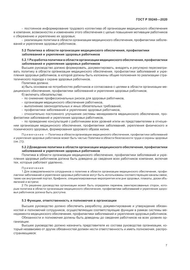 ГОСТ Р  59240-2020, страница 11