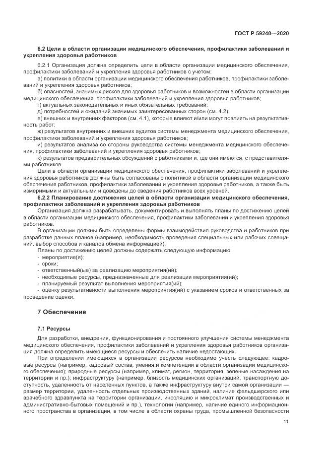 ГОСТ Р  59240-2020, страница 15