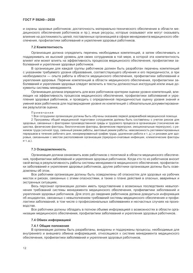 ГОСТ Р  59240-2020, страница 16