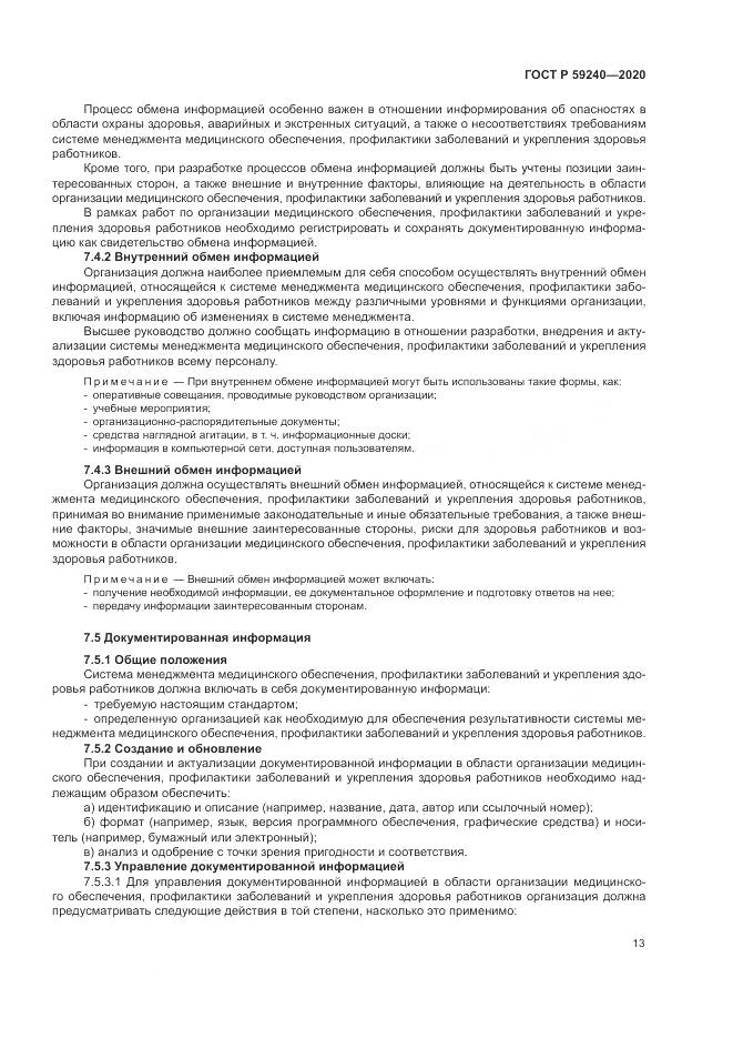 ГОСТ Р  59240-2020, страница 17