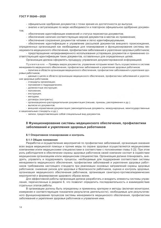 ГОСТ Р  59240-2020, страница 18