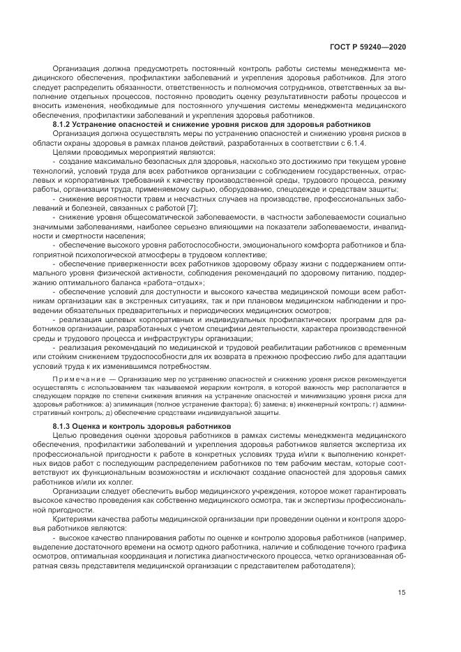 ГОСТ Р  59240-2020, страница 19