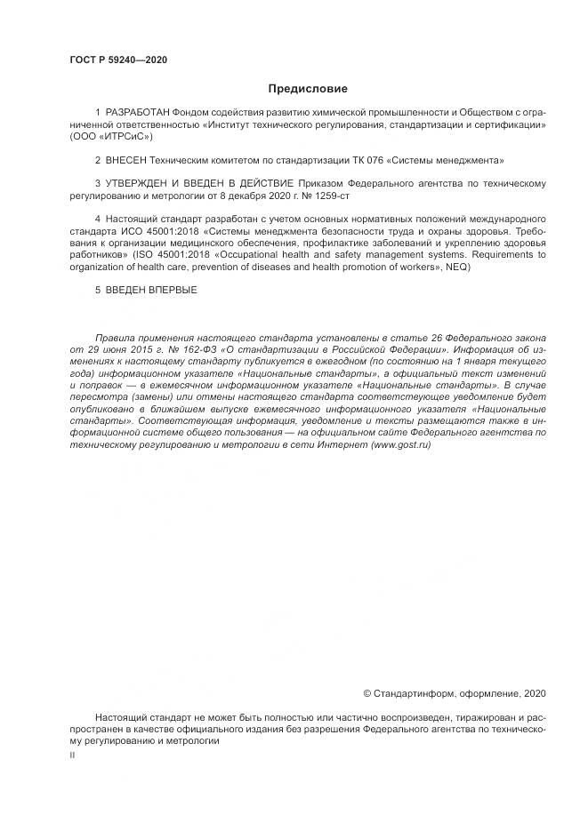 ГОСТ Р  59240-2020, страница 2