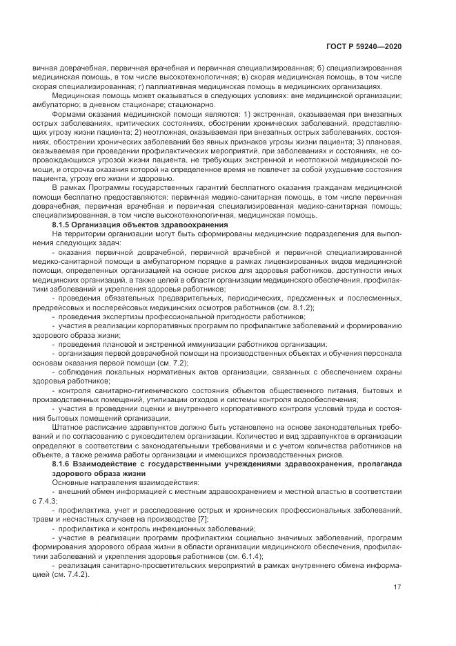 ГОСТ Р  59240-2020, страница 21