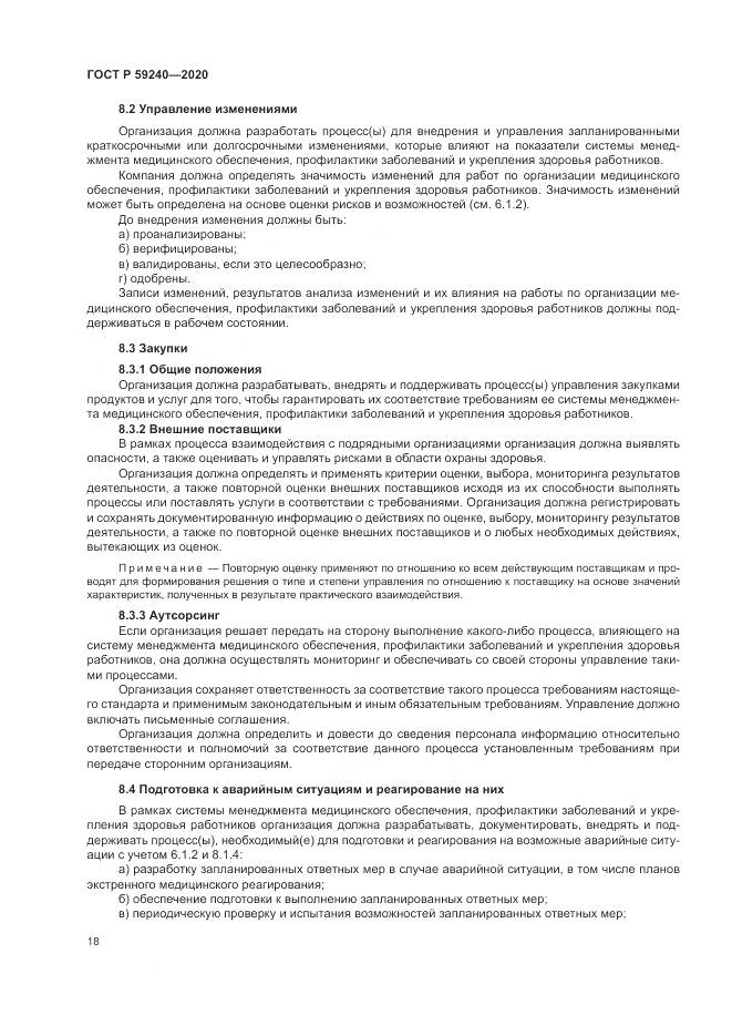 ГОСТ Р  59240-2020, страница 22