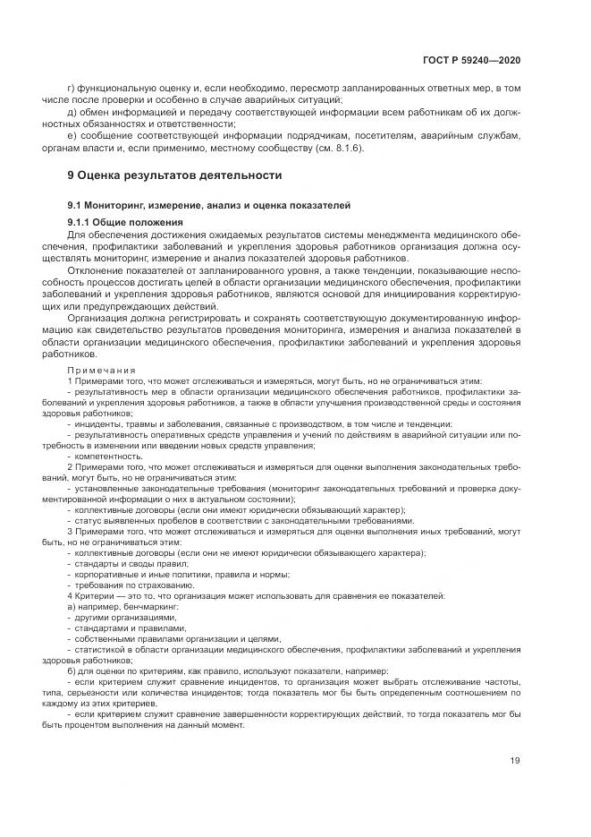 ГОСТ Р  59240-2020, страница 23