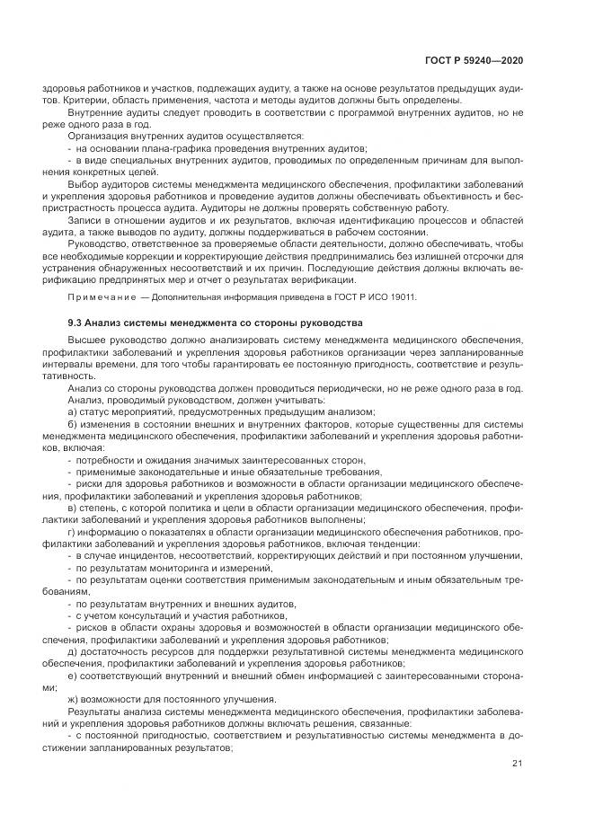 ГОСТ Р  59240-2020, страница 25