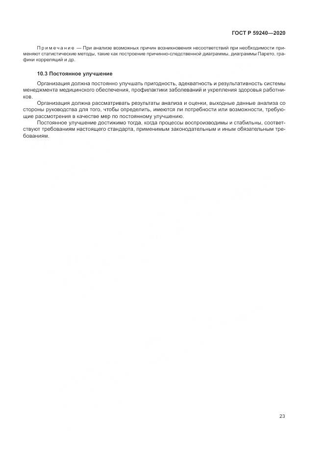 ГОСТ Р  59240-2020, страница 27