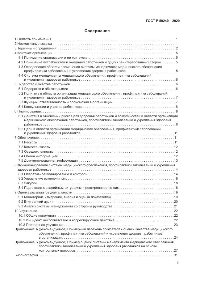 ГОСТ Р  59240-2020, страница 3