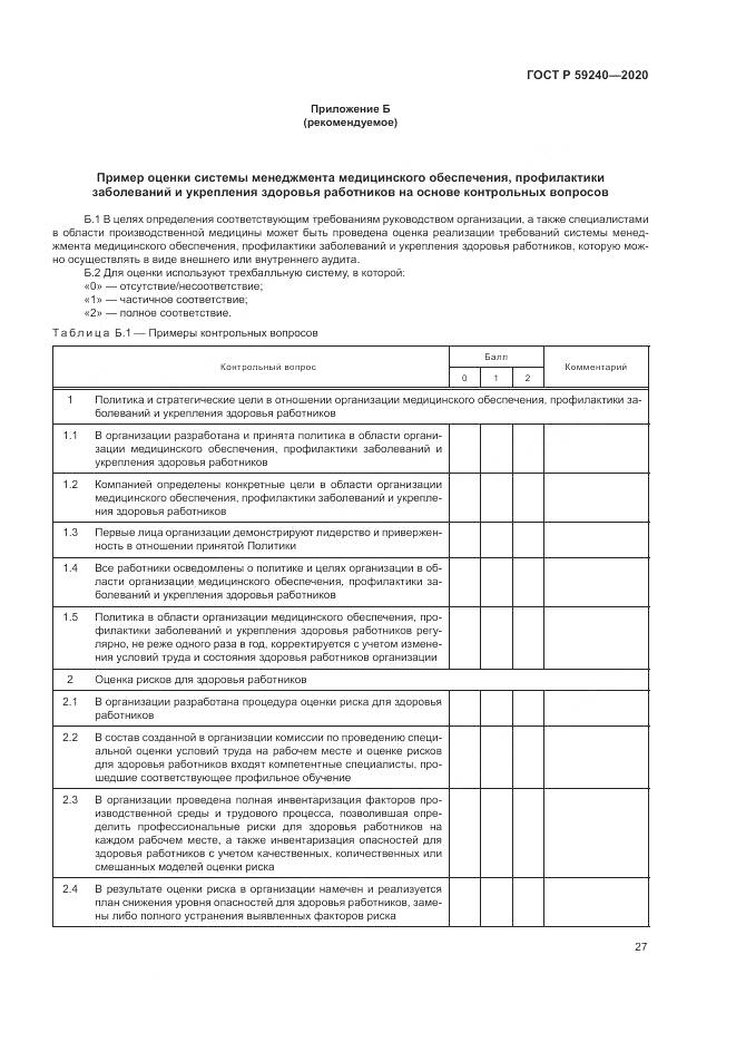 ГОСТ Р  59240-2020, страница 31