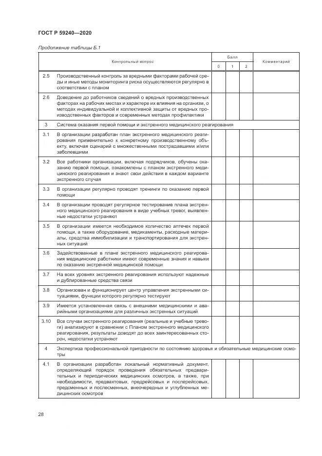 ГОСТ Р  59240-2020, страница 32