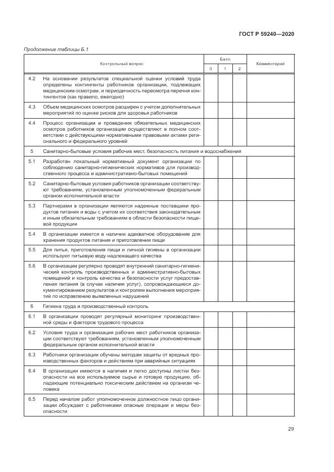 ГОСТ Р  59240-2020, страница 33
