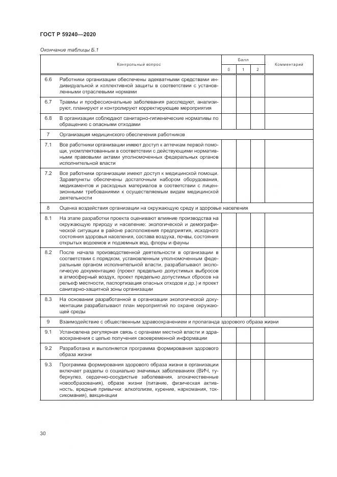 ГОСТ Р  59240-2020, страница 34