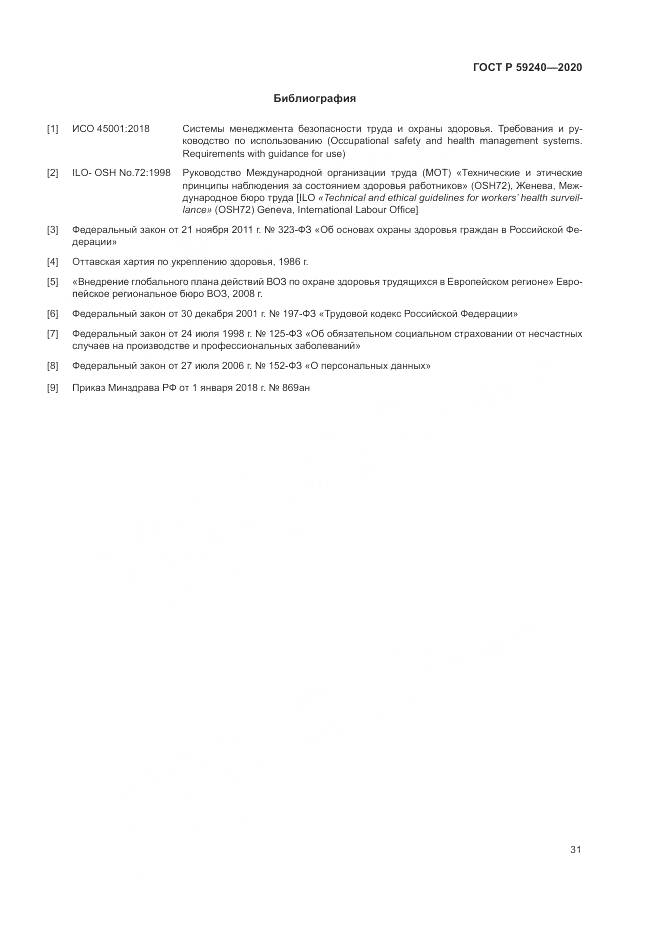 ГОСТ Р  59240-2020, страница 35