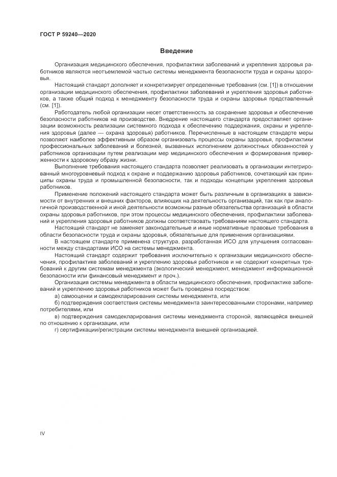 ГОСТ Р  59240-2020, страница 4