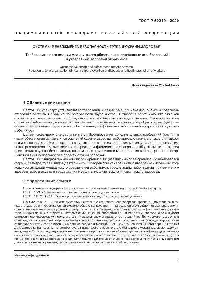 ГОСТ Р  59240-2020, страница 5