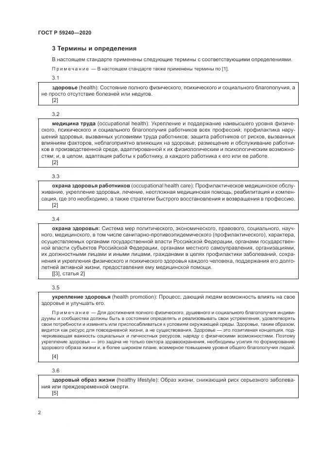 ГОСТ Р  59240-2020, страница 6