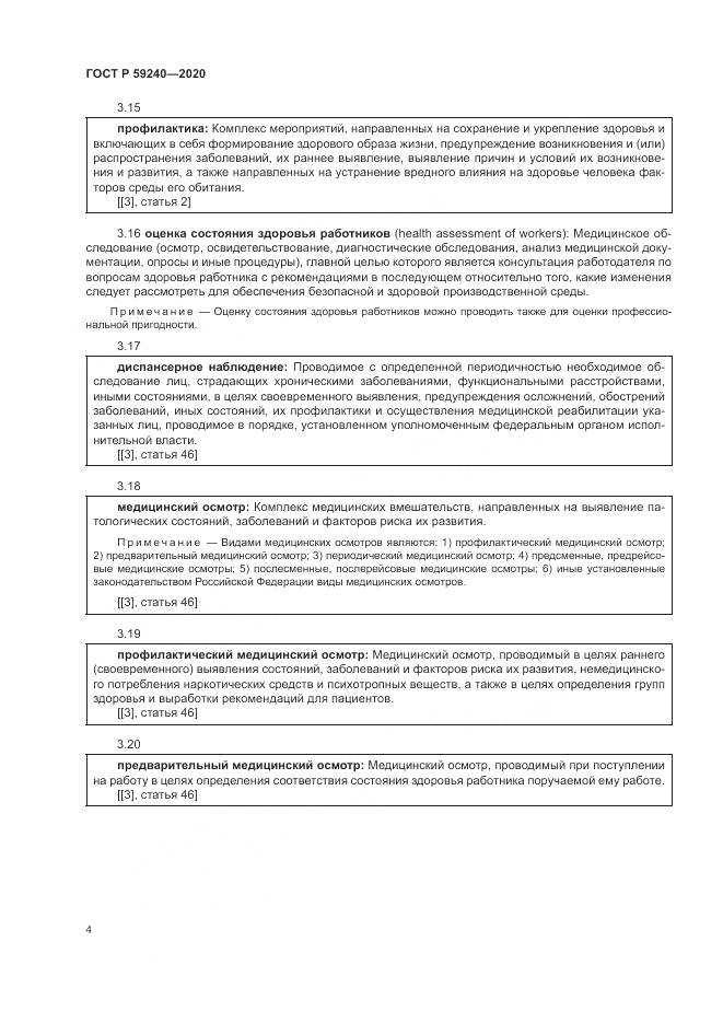 ГОСТ Р  59240-2020, страница 8