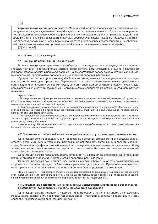 ГОСТ Р  59240-2020, страница 9