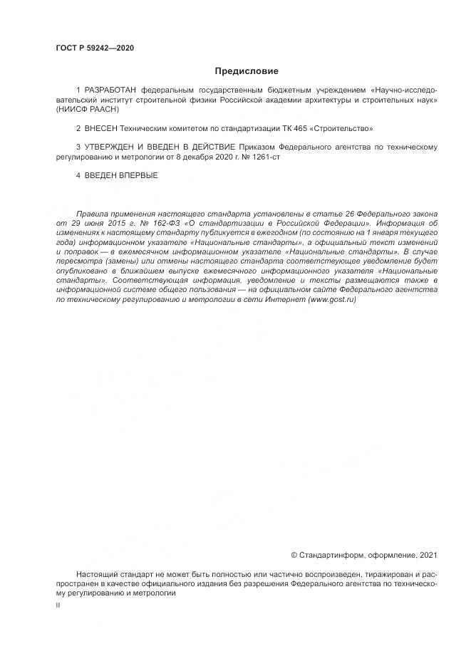 ГОСТ Р  59242-2020, страница 2