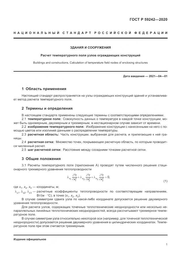 ГОСТ Р  59242-2020, страница 5