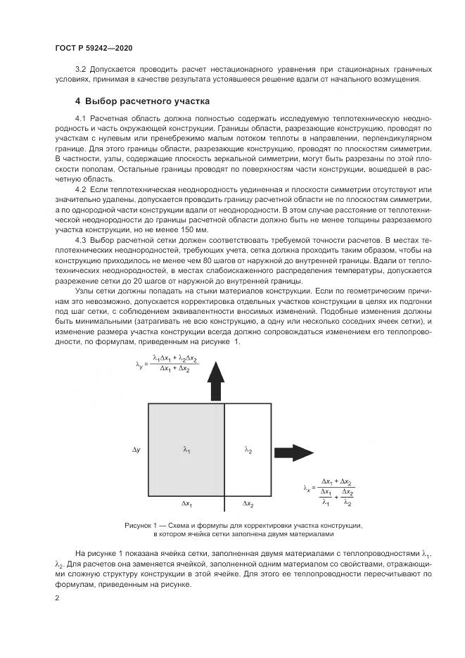 ГОСТ Р  59242-2020, страница 6