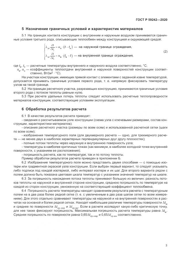 ГОСТ Р  59242-2020, страница 7